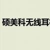 碩美科無(wú)線耳機(jī)怎么樣（碩美科耳機(jī)怎么樣）