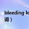 bleeding love歌詞意思（bleeding love歌詞）