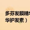 多芬發(fā)膜精華護(hù)發(fā)素廣告2011（多芬發(fā)膜精華護(hù)發(fā)素）