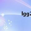 lgg2高是什么?。╨g g2）