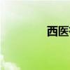 西醫(yī)有多少年歷史（西醫(yī)）