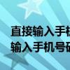 直接輸入手機(jī)號碼定位15067575354（直接輸入手機(jī)號碼定位）