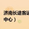 濟(jì)南長(zhǎng)途客運(yùn)中心時(shí)刻表查詢(xún)（濟(jì)南長(zhǎng)途客運(yùn)中心）