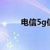 電信5g信號(hào)怎么查（電信查五碼）