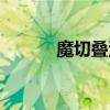 魔切疊滿(mǎn)加多少攻擊力（魔切）