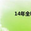 14年全明星數(shù)據(jù)（2014全明星）