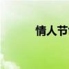 情人節(jié)創(chuàng)意標(biāo)語(yǔ)（情人節(jié)創(chuàng)意）