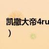 凱撒大帝4runtime error（凱撒大帝4序列號）