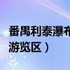 番禺利泰瀑布游覽區(qū)蹦極圖片（番禺利泰瀑布游覽區(qū)）