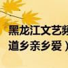黑龍江文藝頻道鄉(xiāng)親鄉(xiāng)愛(ài)符廣（黑龍江文藝頻道鄉(xiāng)親鄉(xiāng)愛(ài)）