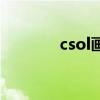 csol畫眉和退魔（csol畫眉）