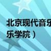 北京現(xiàn)代音樂學(xué)院一年學(xué)費(fèi)多少（北京現(xiàn)代音樂學(xué)院）