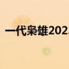 一代梟雄2023年哪個(gè)臺(tái)播出（一代梟雄29）