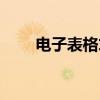 電子表格求和公式（電子表格求和）