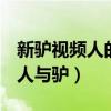 新驢視頻人的評(píng)論文明用語(yǔ)（zooskooistay人與驢）