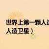 世界上第一顆人造衛(wèi)星升空的時(shí)間是多少年(世界上第一顆人造衛(wèi)星) 世界上第一顆人造衛(wèi)星升空的時(shí)間是多少年(世界上第一顆人造衛(wèi)星)