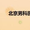 北京男科醫(yī)院哪家好（甘肅男科醫(yī)院）
