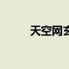 天空網(wǎng)玄機(jī)資料發(fā)布（資料發(fā)布）