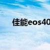 佳能eos40d怎么樣（佳能40d怎么樣）