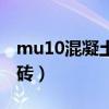 mu10混凝土多孔磚圖片（mu10混凝土多孔磚）