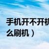 手機(jī)開(kāi)不開(kāi)機(jī)怎么刷機(jī)教程（手機(jī)開(kāi)不開(kāi)機(jī)怎么刷機(jī)）