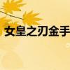 女皇之刃金手指代碼（psp女皇之刃金手指）