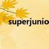 superjunior忙內(nèi)是誰(shuí)（superjuniorm）
