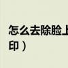 怎么去除臉上的痘印最快（怎么去除臉上的痘?。? title=