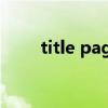 title page模板（frontpage模板）