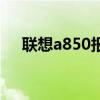聯(lián)想a850報價參數(shù)（聯(lián)想a850怎么樣）