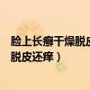 臉上長癬干燥脫皮還癢可以用克霉唑乳膏嗎（臉上長癬干燥脫皮還癢）