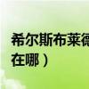希爾斯布萊德丘陵在哪里（希爾斯布萊德丘陵在哪）