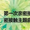 第一次親密接觸主題曲歌名是什么（第一次親密接觸主題曲）