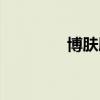 博膚胎記醫(yī)院（胎記醫(yī)院）