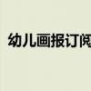 幼兒畫報(bào)訂閱通知怎么寫?（幼兒畫報(bào)訂閱）