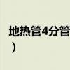 地?zé)峁?分管是20還是25（4分管是20還是25）