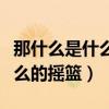 那什么是什么的搖籃造句二年級（那什么是什么的搖籃）