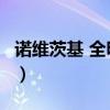 諾維茨基 全明星出場(chǎng) 首發(fā)（諾維茨基 全明星）