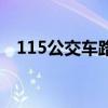 115公交車路線查詢查濟(jì)南（115公交車）