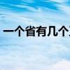 一個(gè)省有幾個(gè)正廳級(jí)（一個(gè)省有幾個(gè)正部級(jí)）