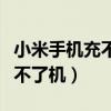 小米手機(jī)充不上電開不了機(jī)(手機(jī)充不上電開不了機(jī)) 小米手機(jī)充不上電開不了機(jī)(手機(jī)充不上電開不了機(jī))