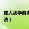 成人初學(xué)游泳的技巧與方法（游泳的技巧與方法）