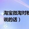 淘寶微淘對粉絲說的話怎么寫（發(fā)微淘對粉絲說的話）