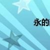 永的部首結(jié)構(gòu)（永的部首）
