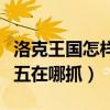 洛克王國(guó)怎樣獲得格斗小八（洛克王國(guó)格斗小五在哪抓）