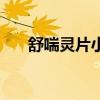 舒喘靈片小兒用量說明書（舒喘靈片）