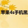 蘋(píng)果4s手機(jī)黑屏打不開(kāi)怎么辦（蘋(píng)果4s手機(jī)）