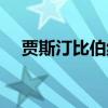賈斯汀比伯紋身耳朵(賈斯汀比伯紋身) 賈斯汀比伯紋身耳朵(賈斯汀比伯紋身)