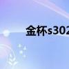 金杯s302013款怎么樣（金杯s30）