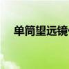 單筒望遠(yuǎn)鏡什么倍率最好（單筒望遠(yuǎn)鏡）
